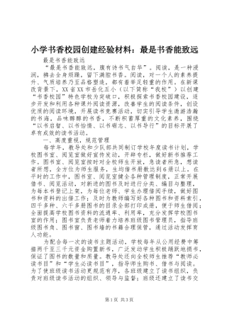 2024年小学书香校园创建经验材料最是书香能致远