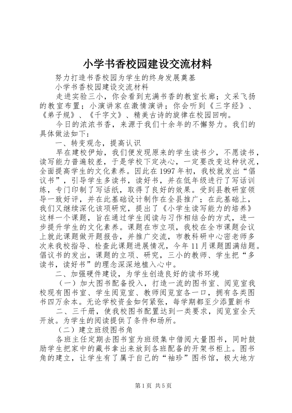 2024年小学书香校园建设交流材料_第1页