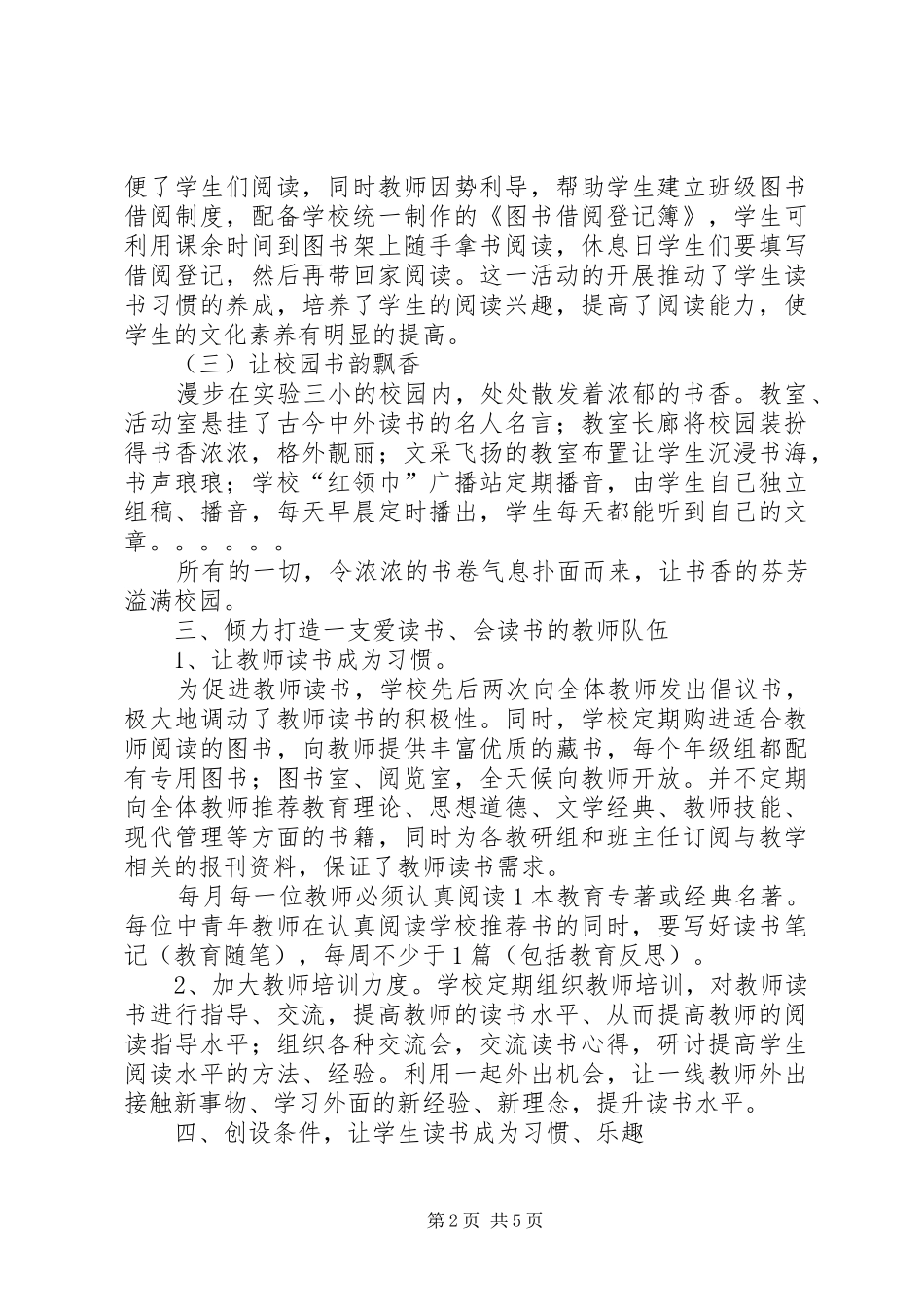 2024年小学书香校园建设交流材料_第2页