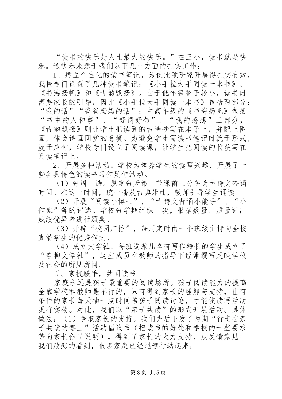 2024年小学书香校园建设交流材料_第3页