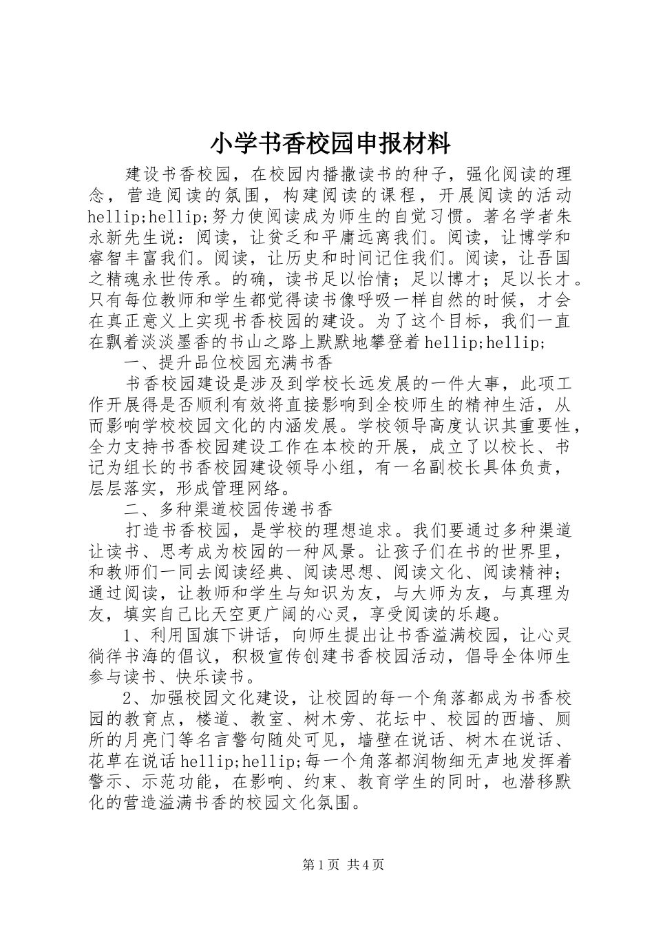 2024年小学书香校园申报材料_第1页
