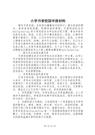 2024年小学书香校园申报材料