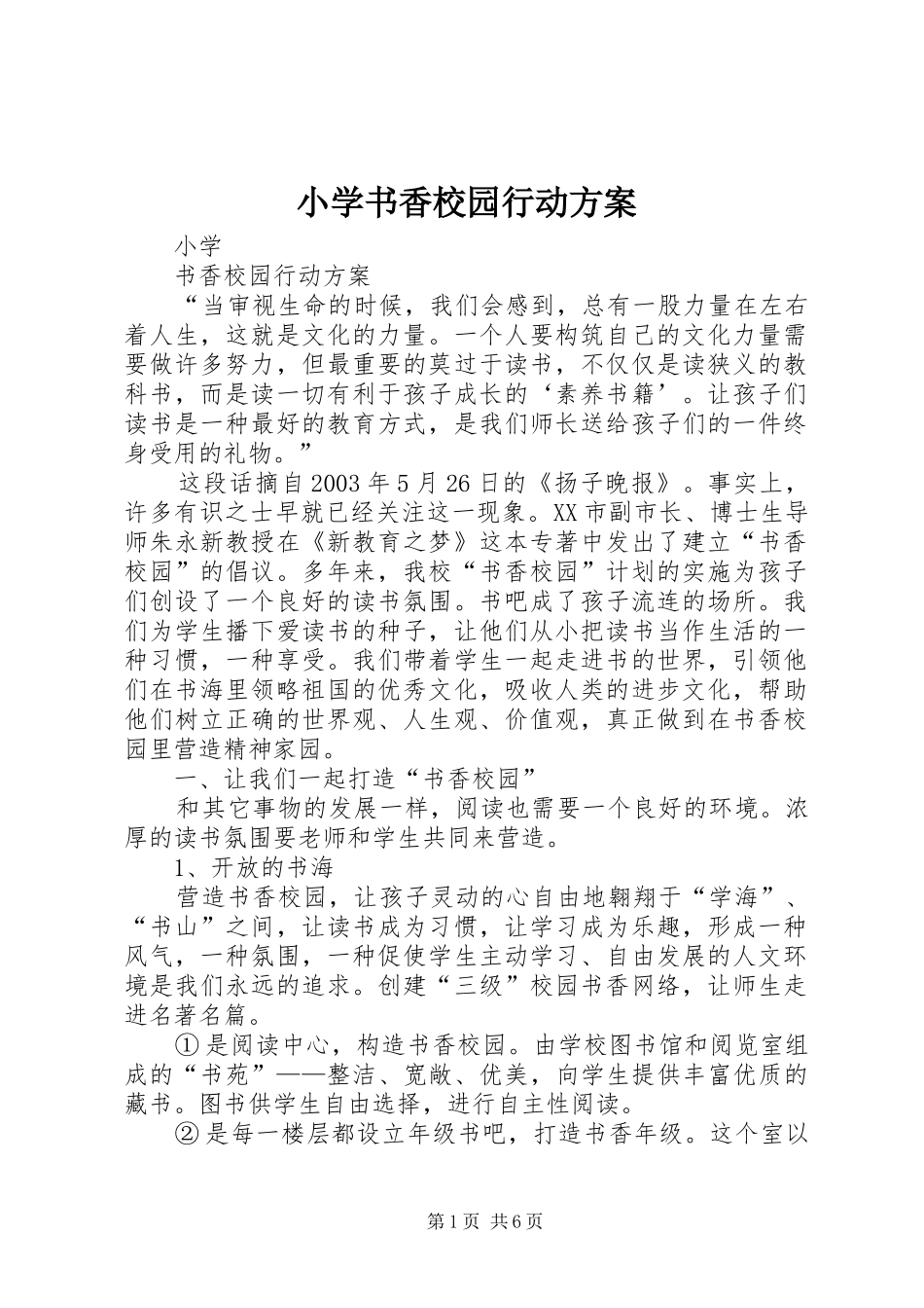 2024年小学书香校园行动方案_第1页