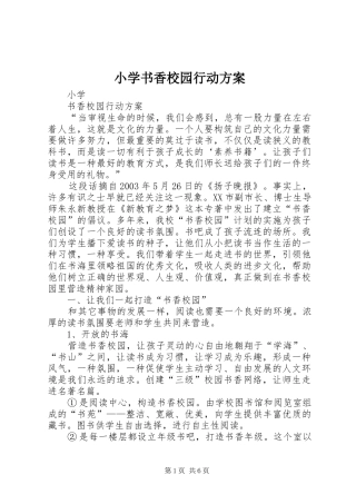 2024年小学书香校园行动方案