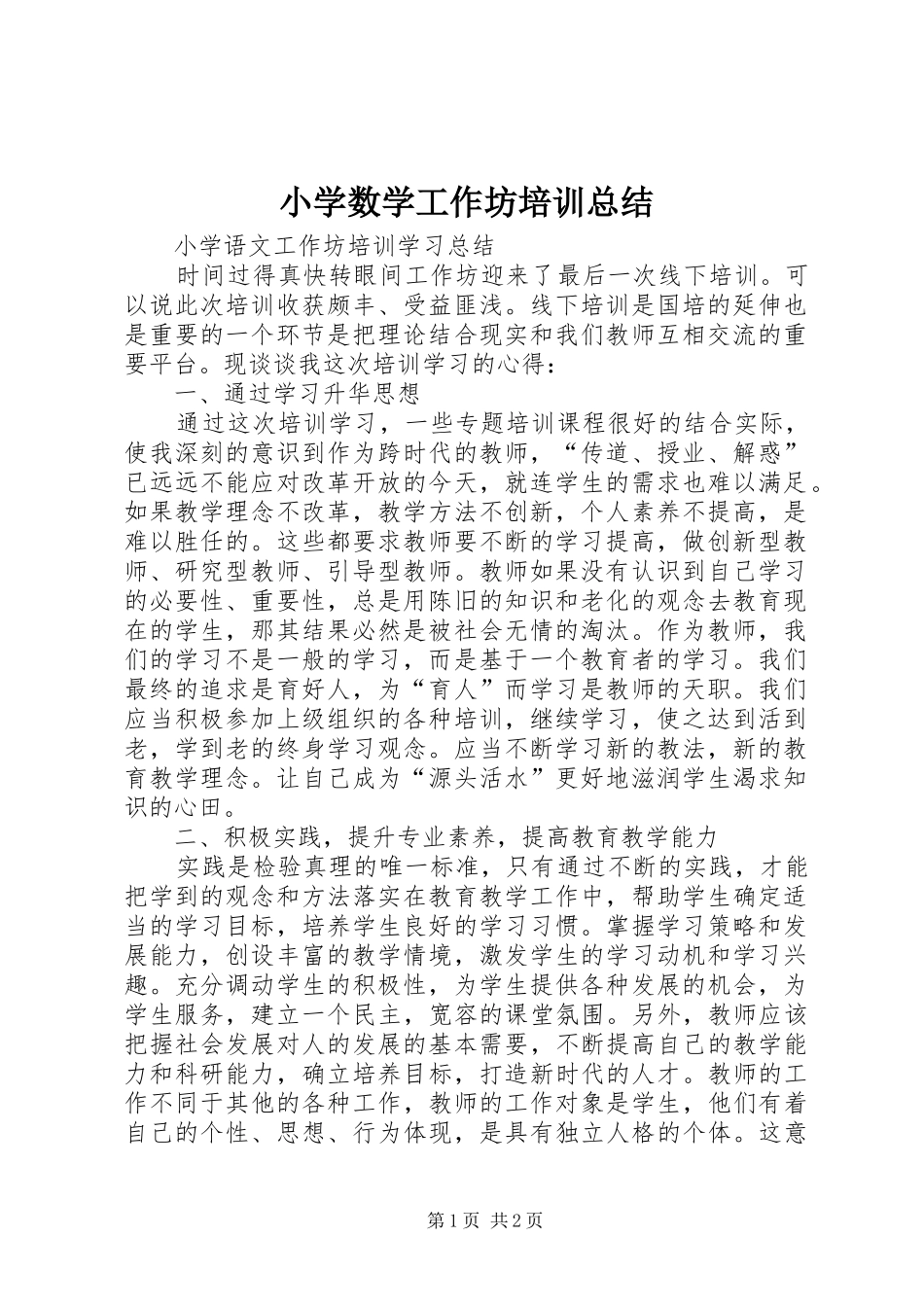 2024年小学数学工作坊培训总结_第1页