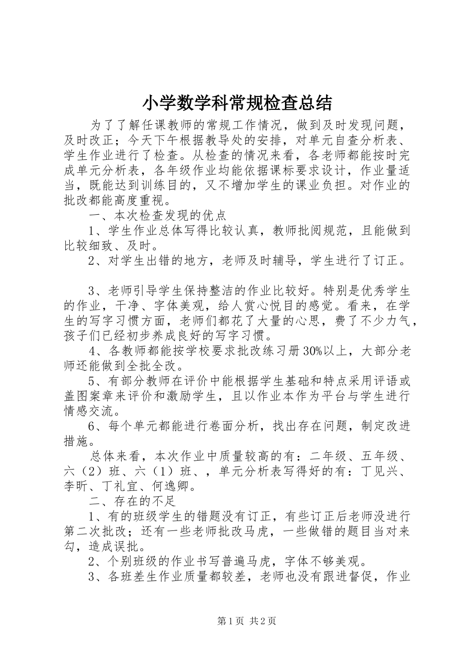 2024年小学数学科常规检查总结_第1页