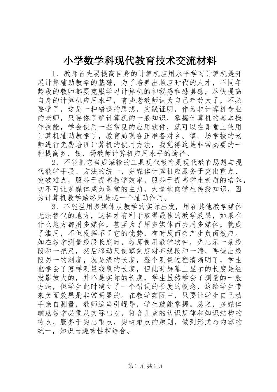 2024年小学数学科现代教育技术交流材料_第1页