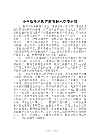 2024年小学数学科现代教育技术交流材料