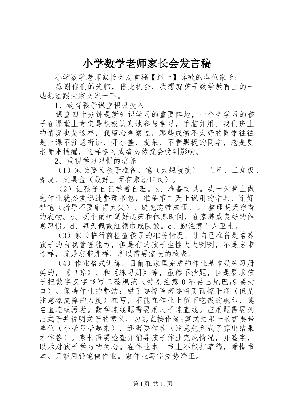 2024年小学数学老师家长会讲话稿_第1页