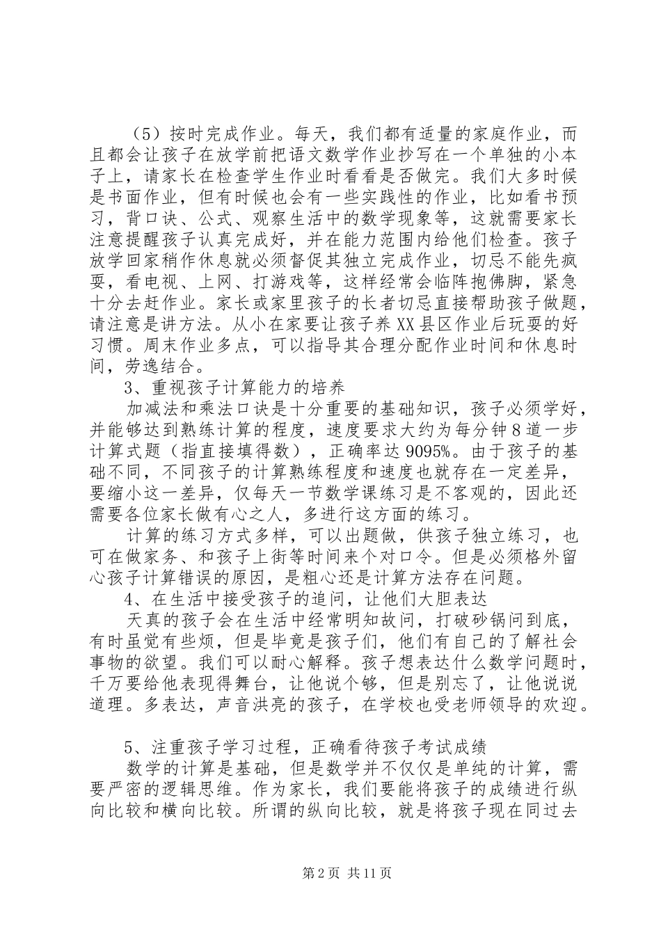 2024年小学数学老师家长会讲话稿_第2页