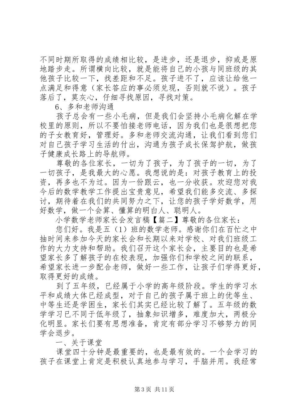 2024年小学数学老师家长会讲话稿_第3页