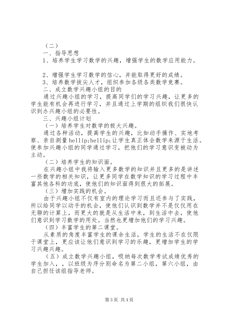 2024年小学数学兴趣小组活动实施方案_第3页