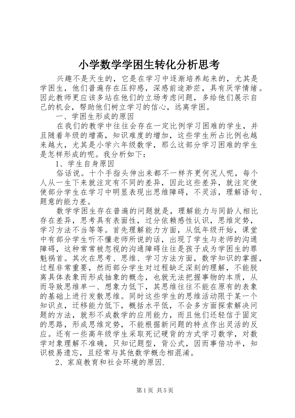 2024年小学数学学困生转化分析思考_第1页