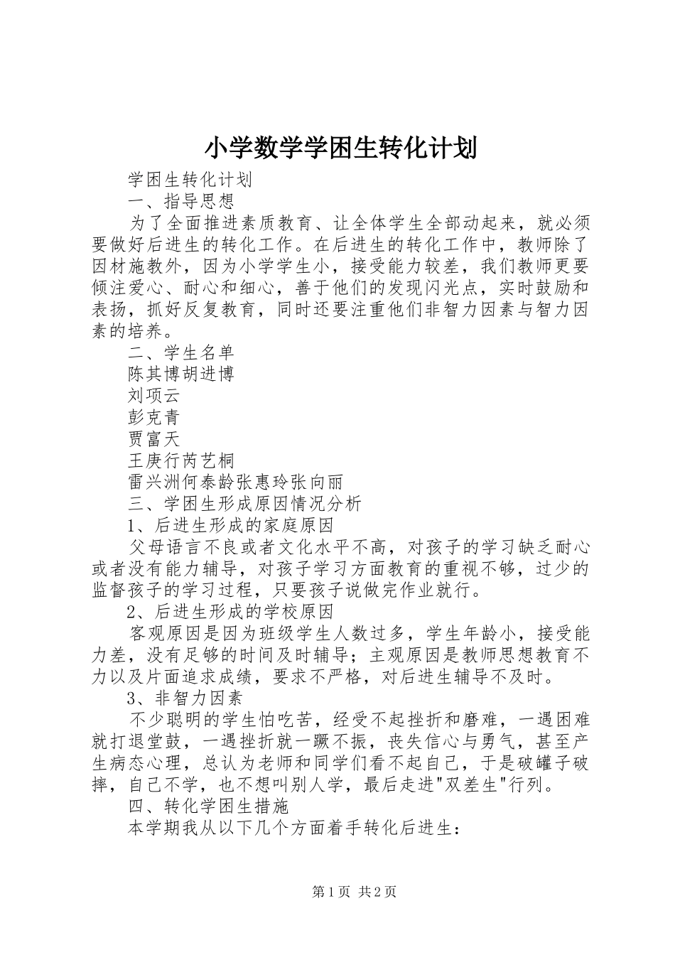 2024年小学数学学困生转化计划_第1页