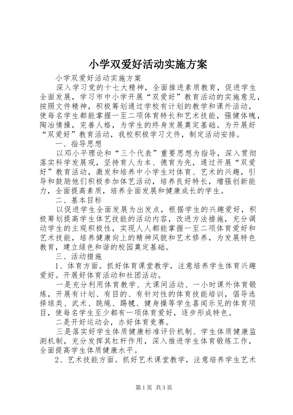 2024年小学双爱好活动实施方案_第1页