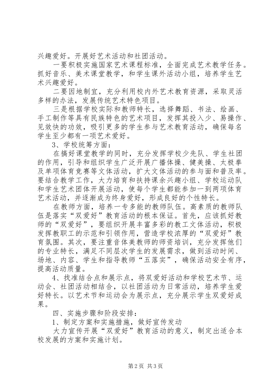 2024年小学双爱好活动实施方案_第2页