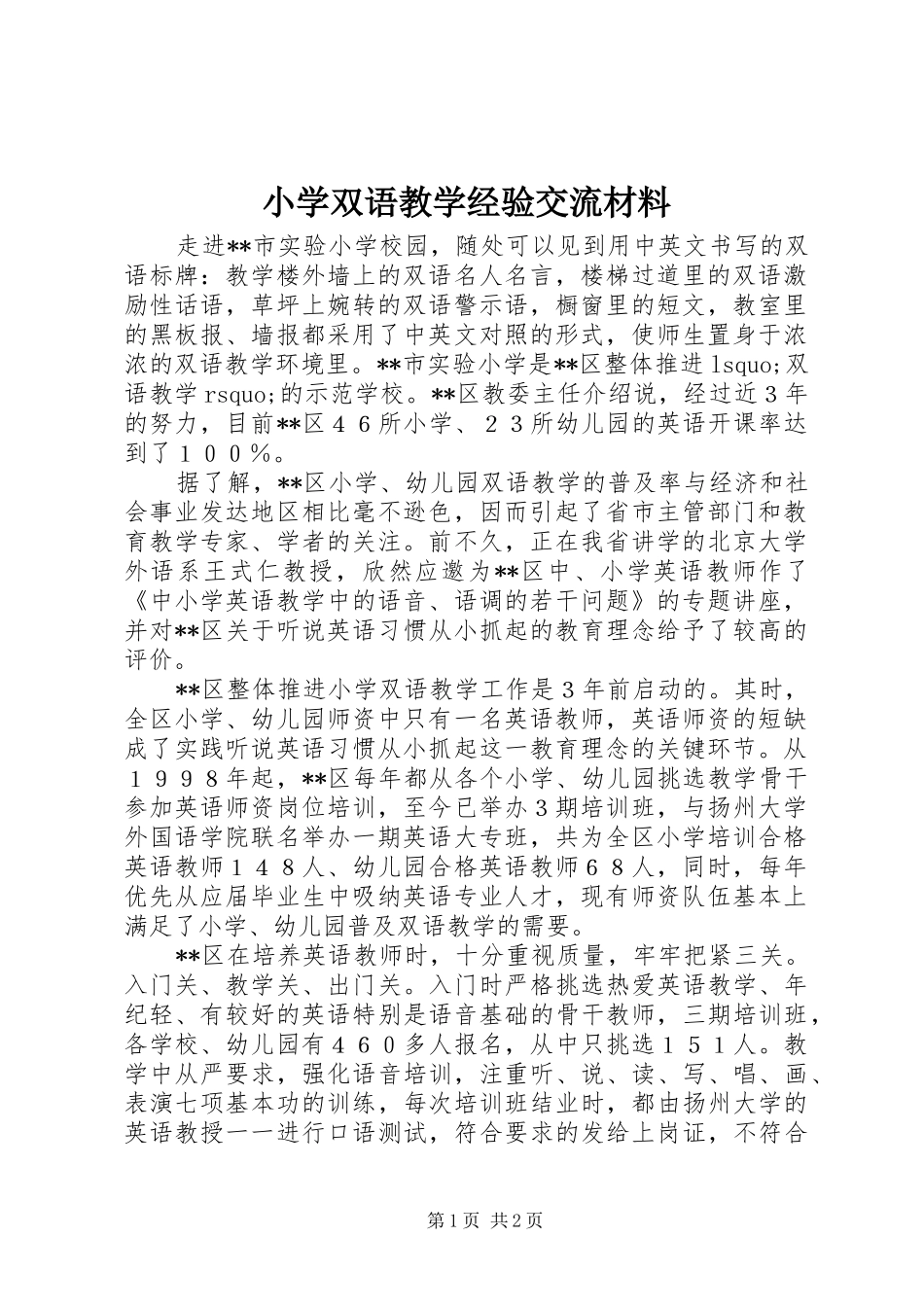 2024年小学双语教学经验交流材料_第1页