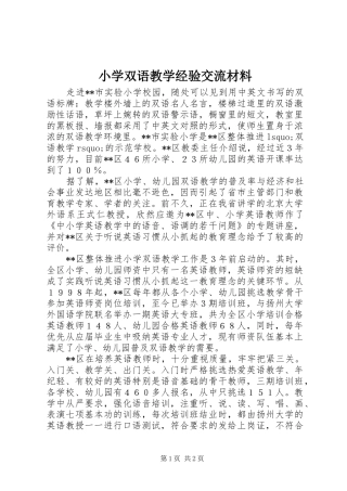 2024年小学双语教学经验交流材料