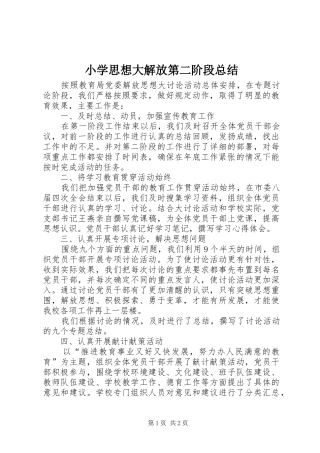 2024年小学思想大解放第二阶段总结