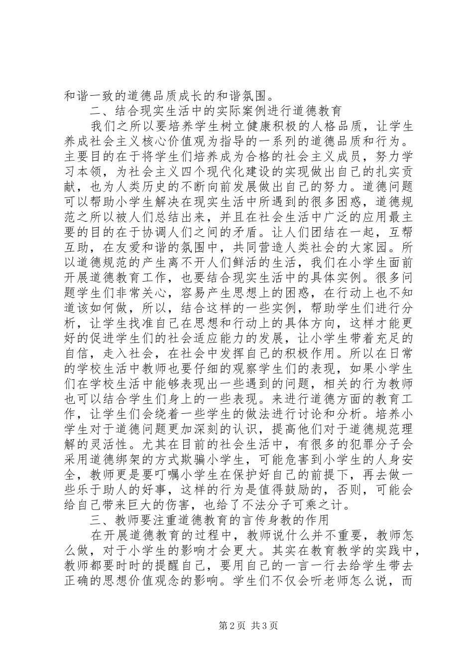 2024年小学思想品德教育策略探析_第2页