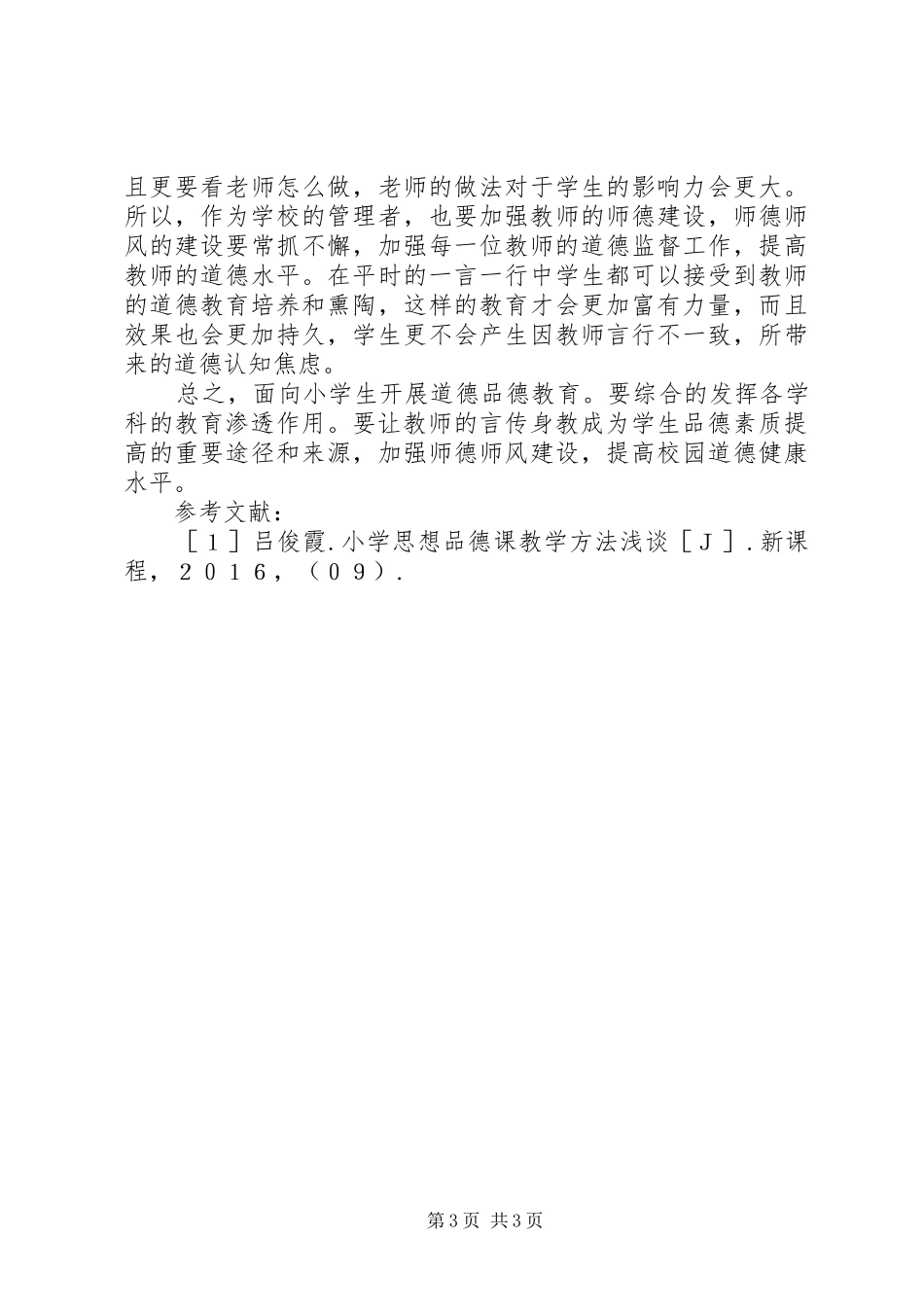2024年小学思想品德教育策略探析_第3页