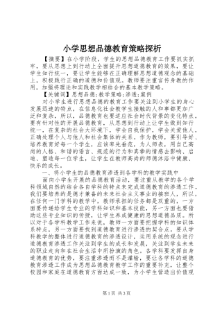 2024年小学思想品德教育策略探析