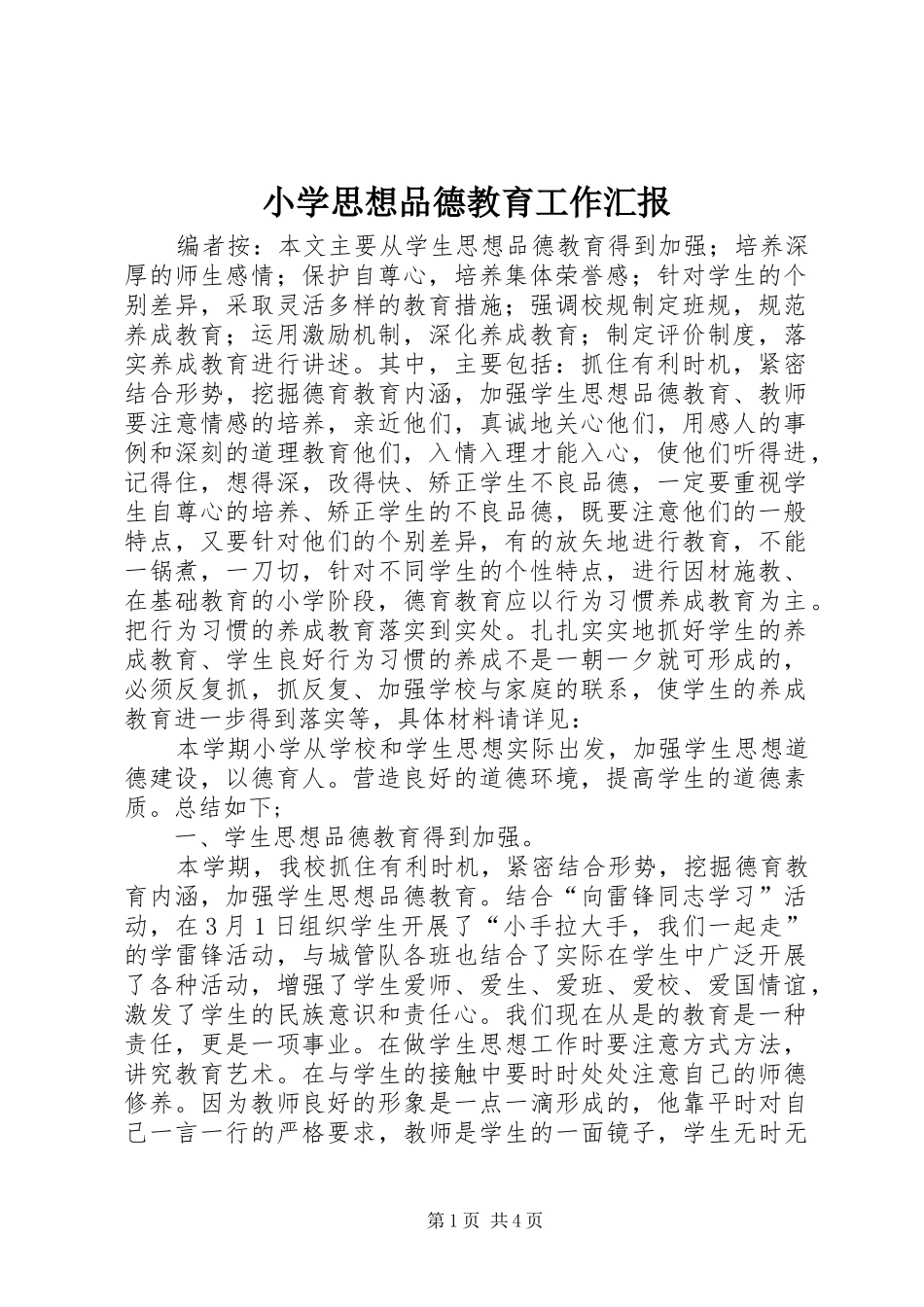 2024年小学思想品德教育工作汇报_第1页