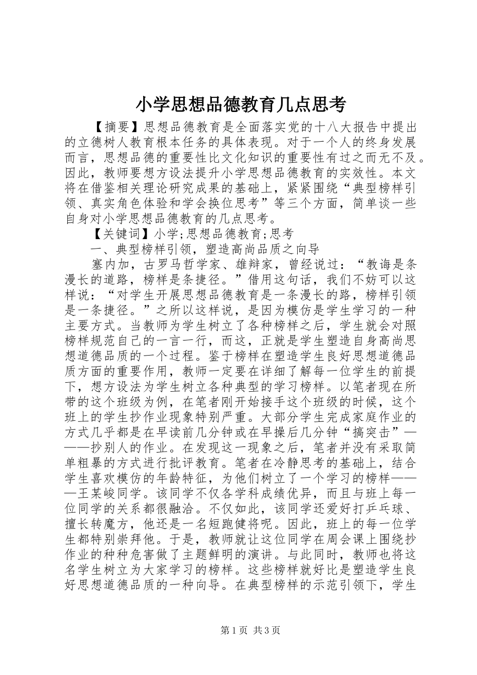2024年小学思想品德教育几点思考_第1页