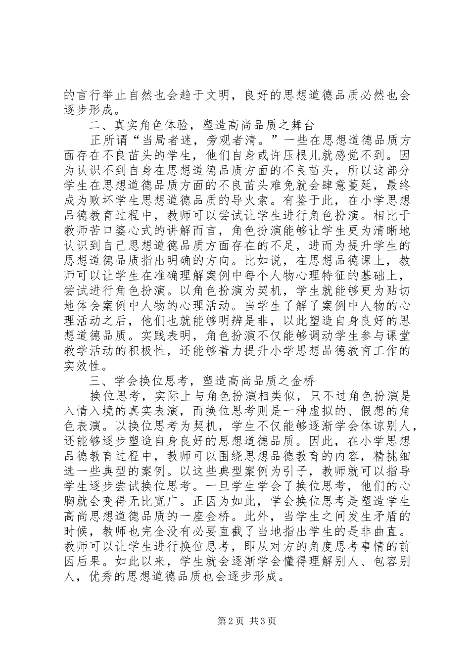 2024年小学思想品德教育几点思考_第2页