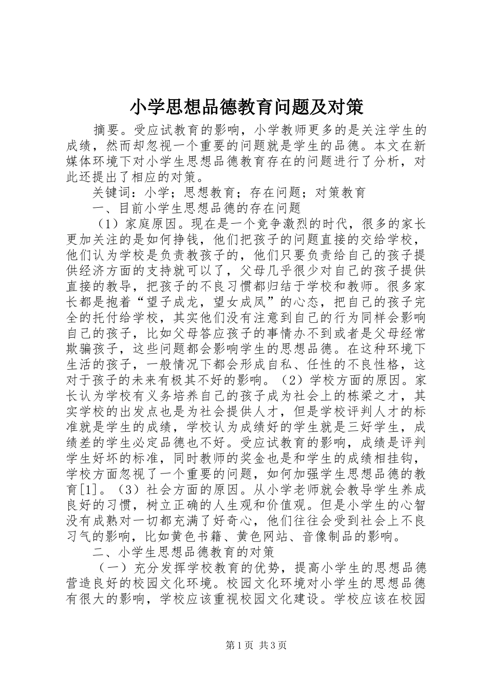 2024年小学思想品德教育问题及对策_第1页