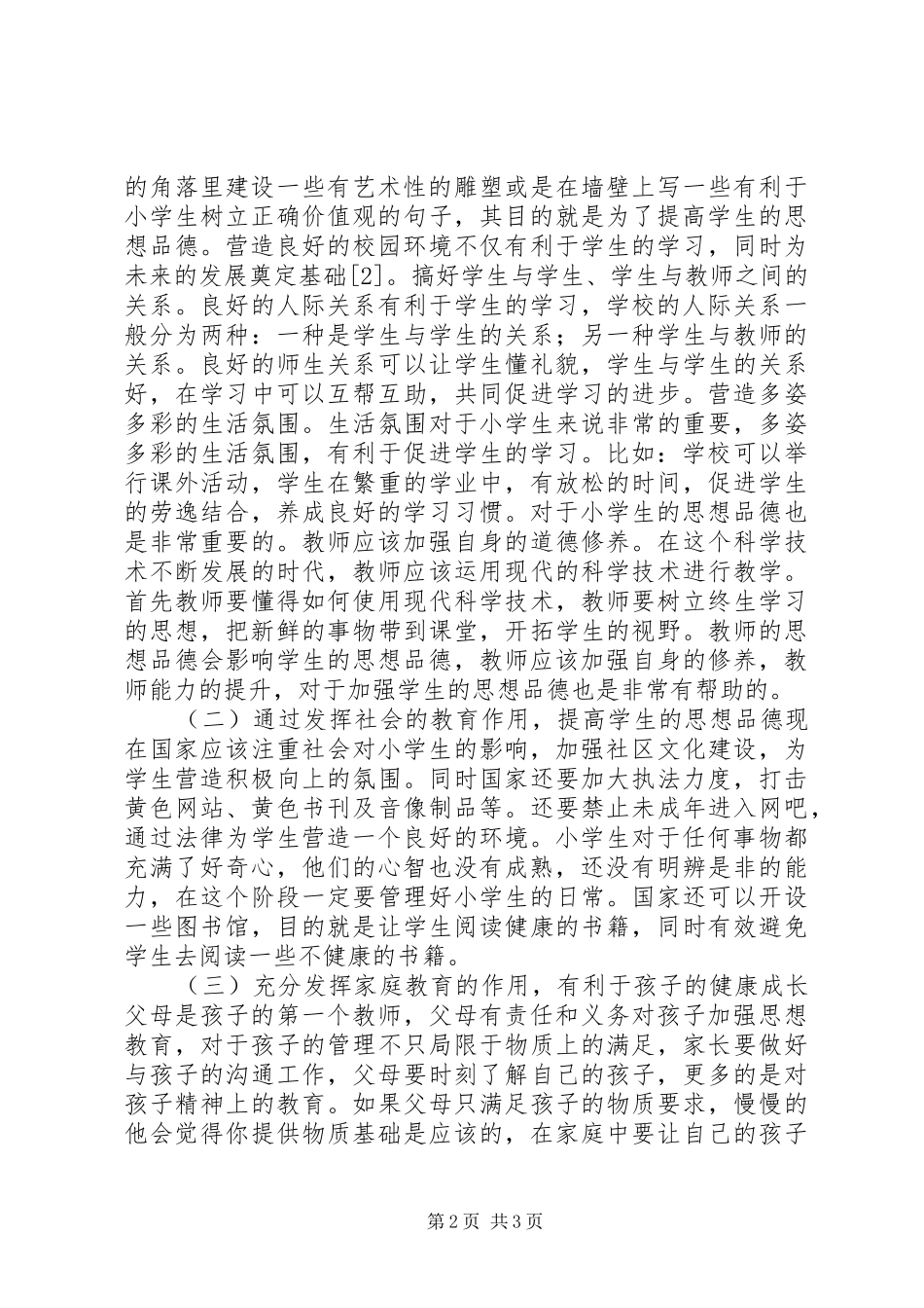 2024年小学思想品德教育问题及对策_第2页