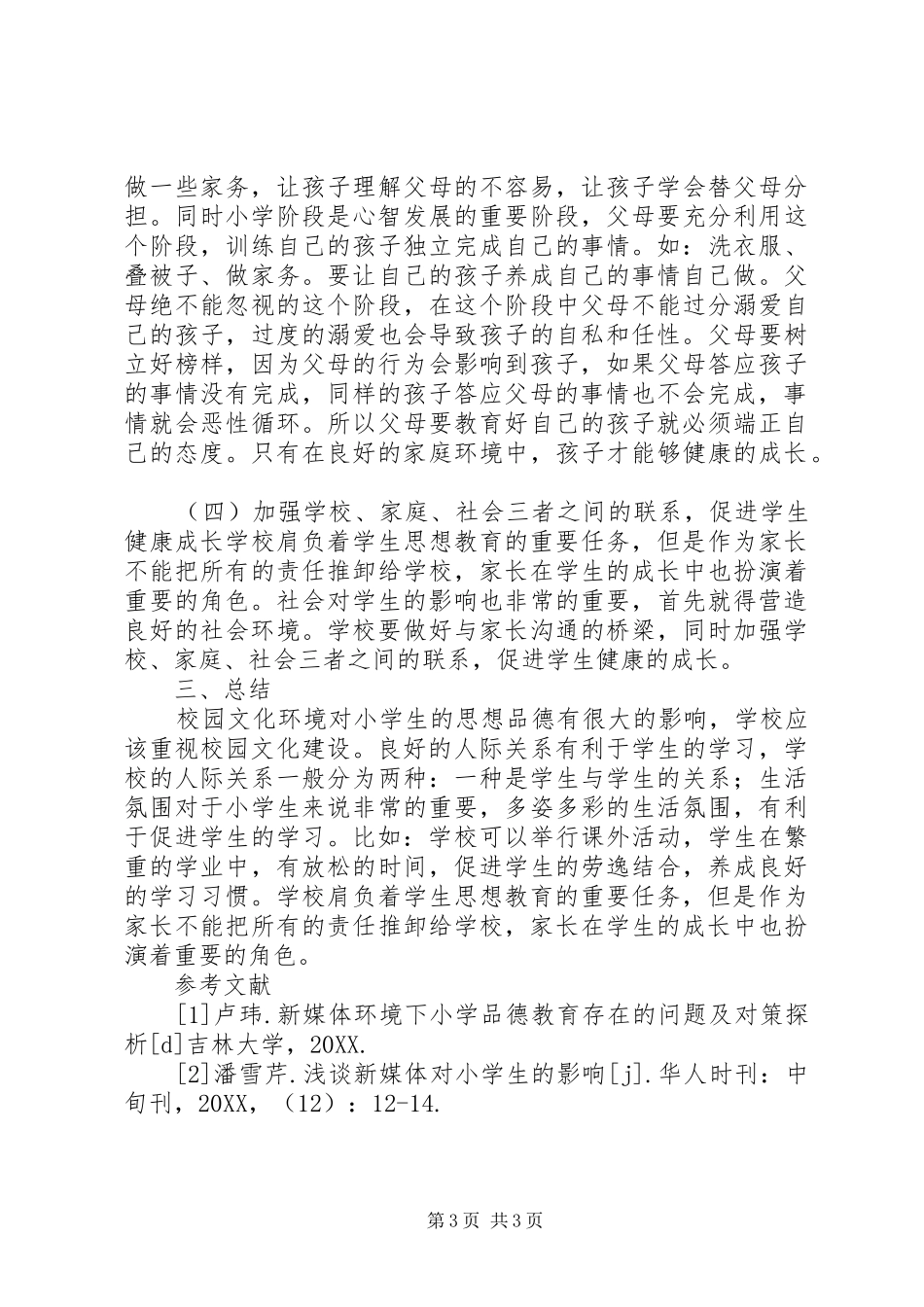 2024年小学思想品德教育问题及对策_第3页