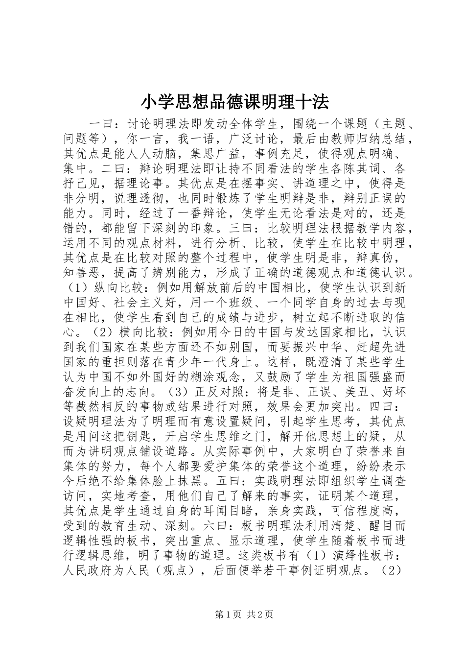 2024年小学思想品德课明理十法_第1页