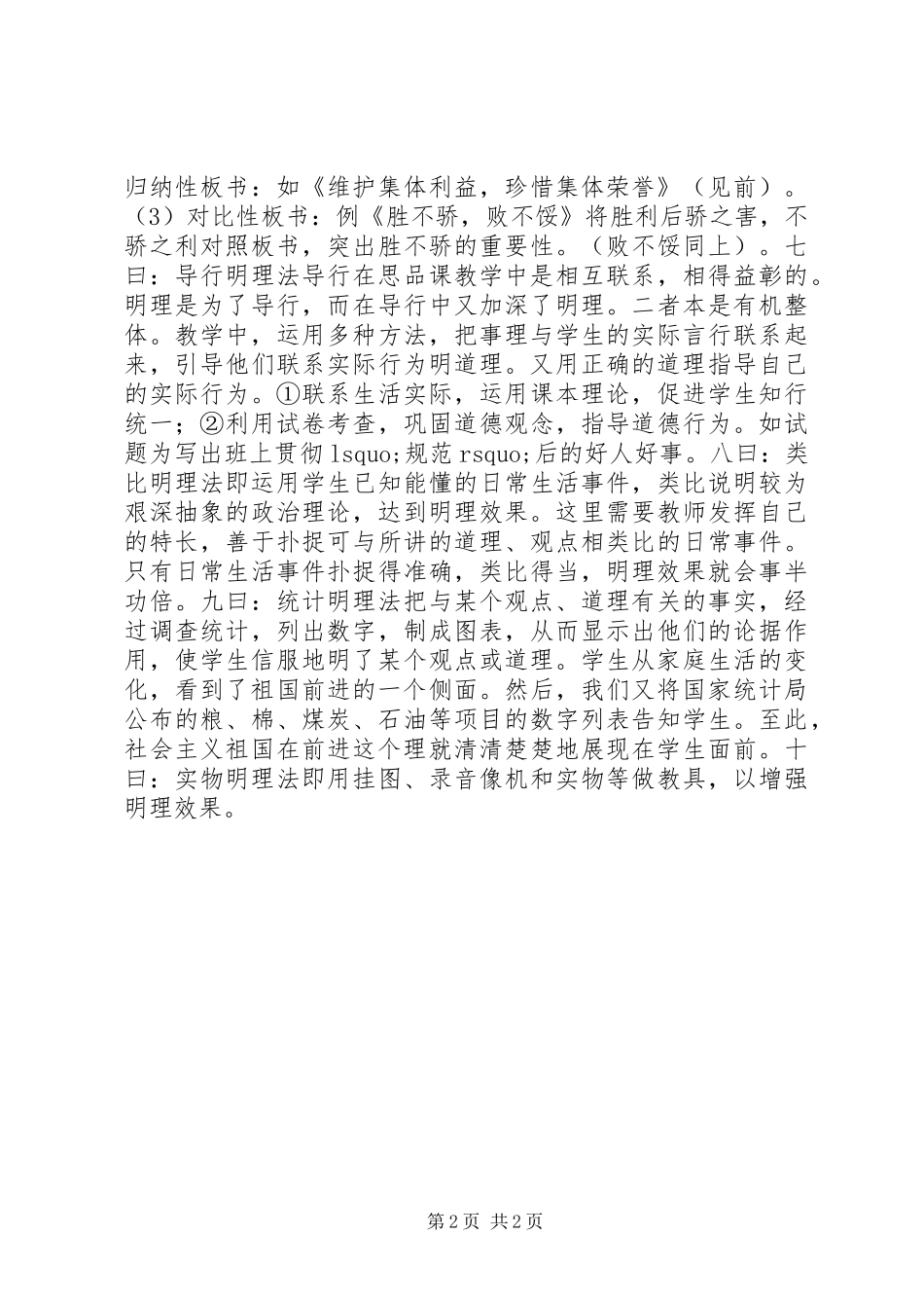 2024年小学思想品德课明理十法_第2页