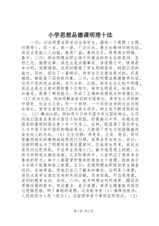 2024年小学思想品德课明理十法