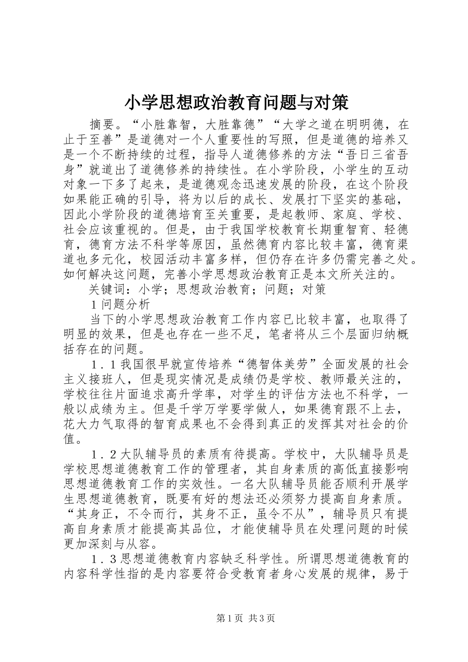 2024年小学思想政治教育问题与对策_第1页