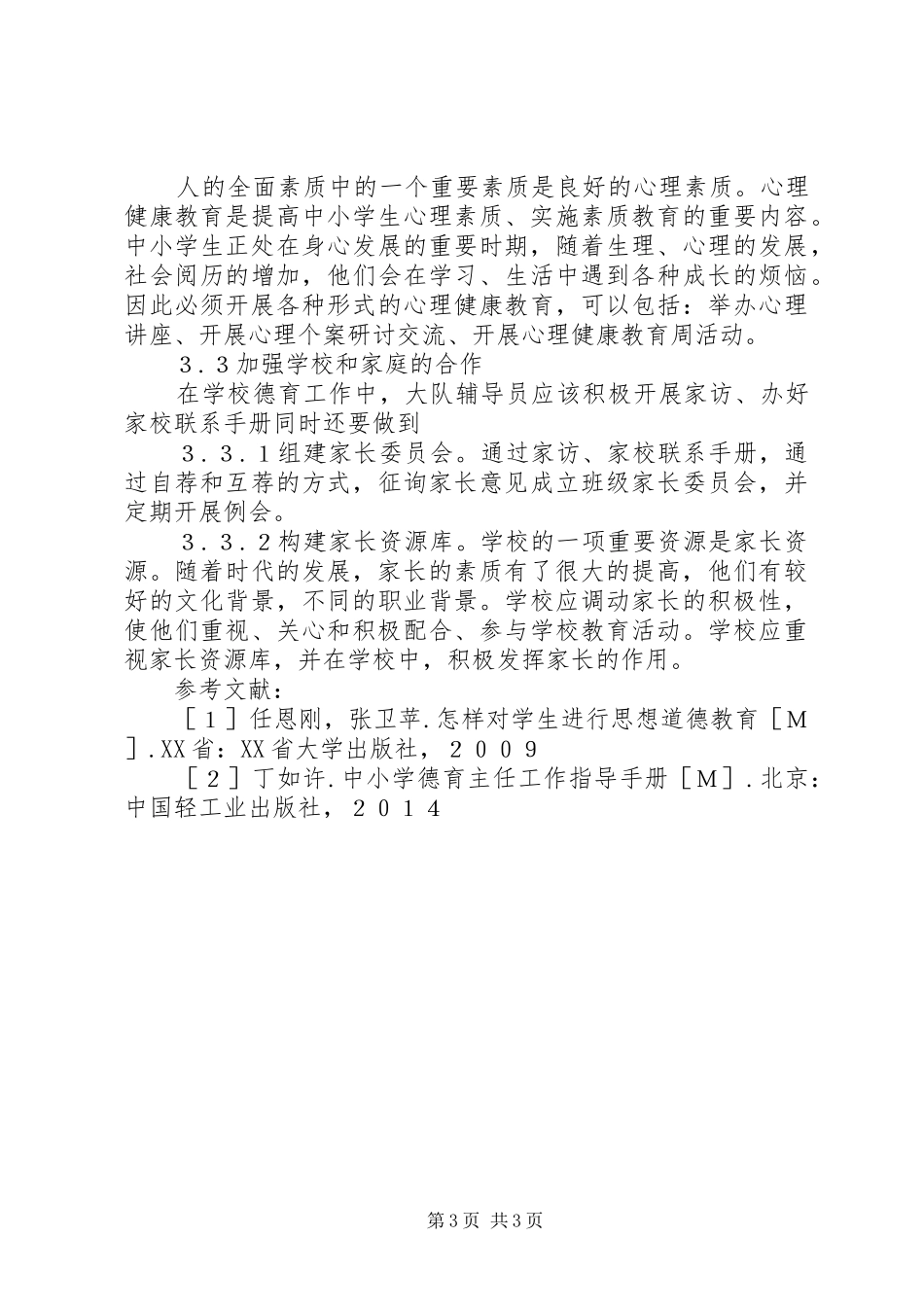 2024年小学思想政治教育问题与对策_第3页