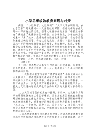 2024年小学思想政治教育问题与对策