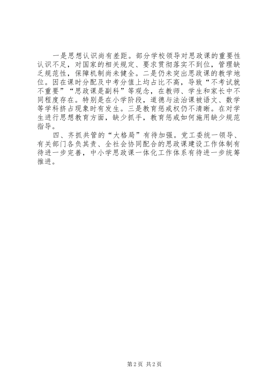 2024年小学思政课教师队伍情况调研报告_第2页