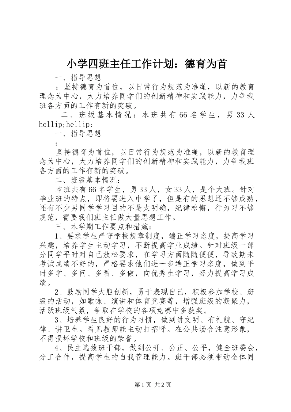 2024年小学四班主任工作计划德育为首_第1页