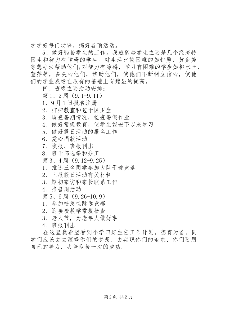 2024年小学四班主任工作计划德育为首_第2页