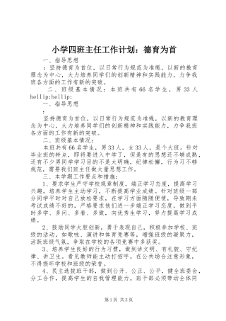 2024年小学四班主任工作计划德育为首