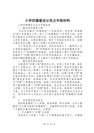 2024年小学四德建设示范点申报材料