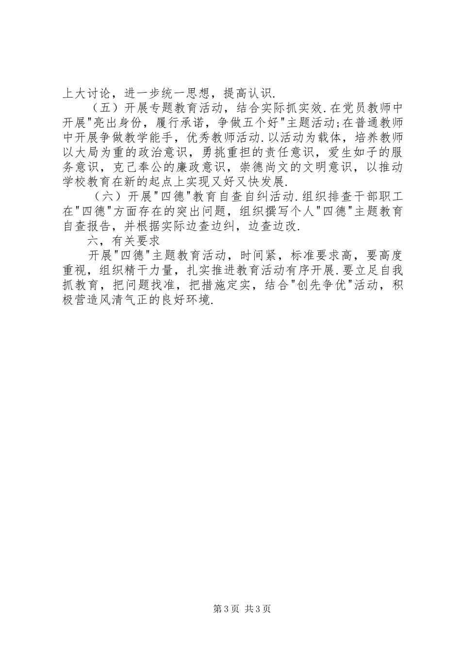 2024年小学四德主题教育实施方案_第3页