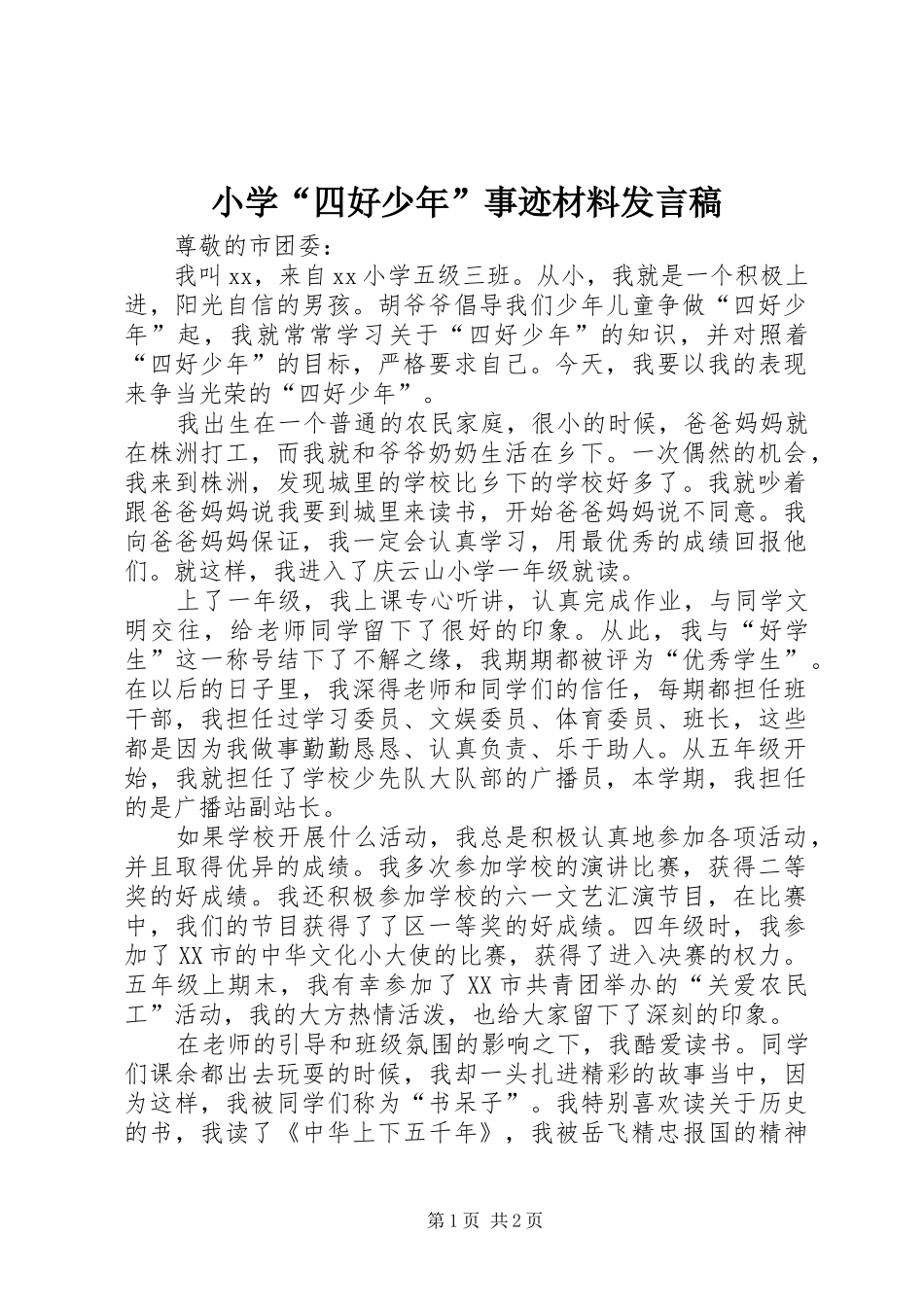 2024年小学四好少年事迹材料讲话稿_第1页