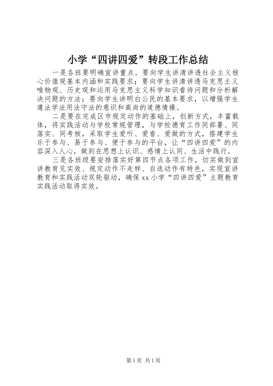 2024年小学四讲四爱转段工作总结_第1页