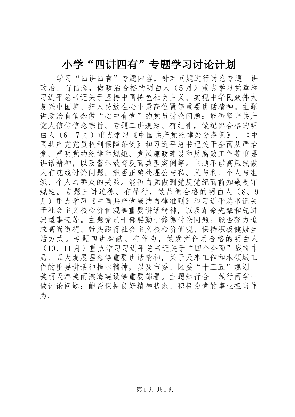 2024年小学四讲四有专题学习讨论计划_第1页