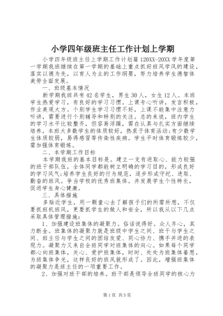 2024年小学四年级班主任工作计划上学期