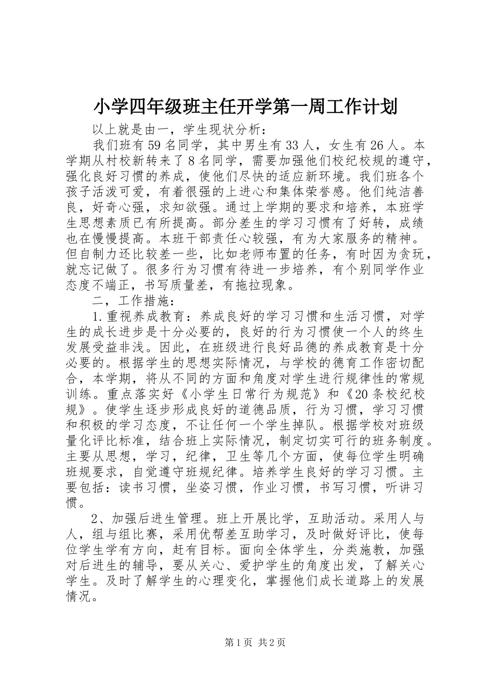 2024年小学四年级班主任开学第一周工作计划_第1页
