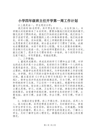 2024年小学四年级班主任开学第一周工作计划